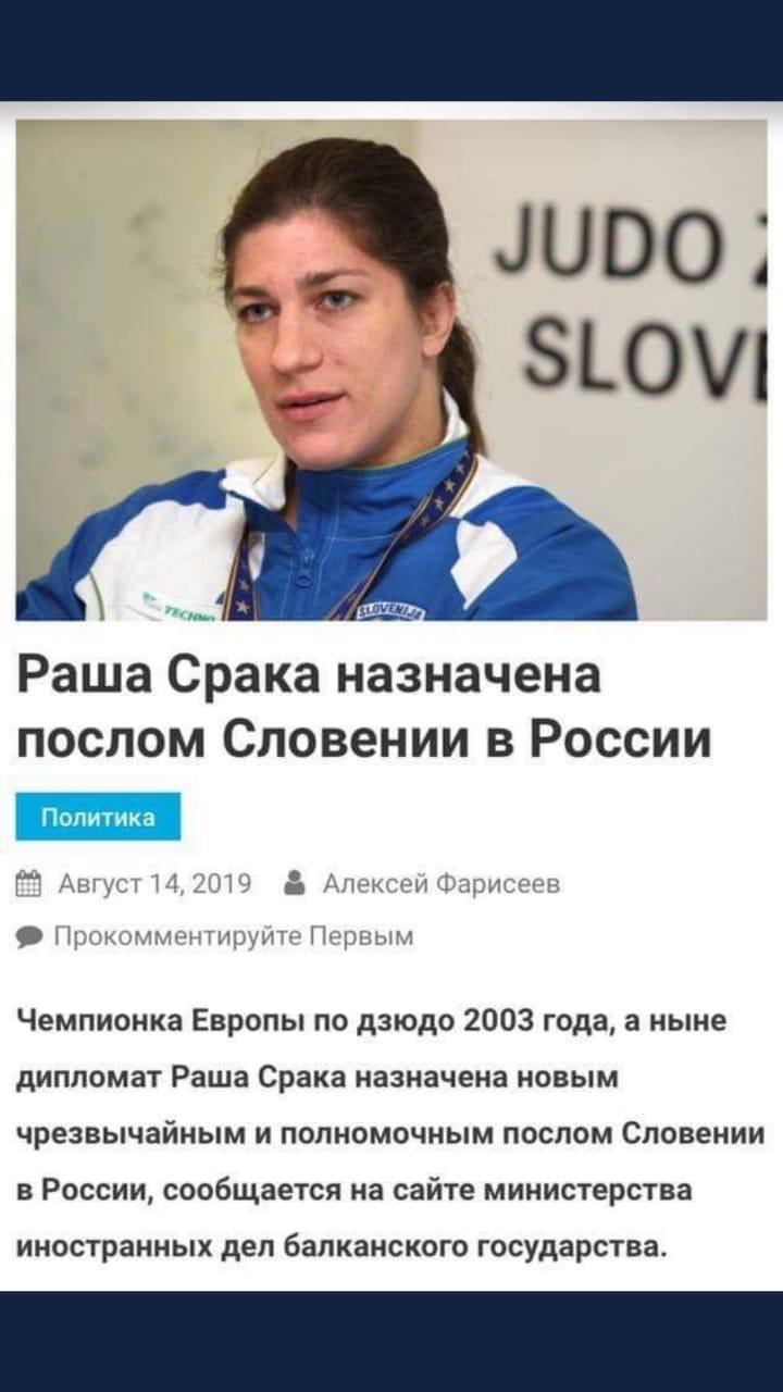 «Посол Словении в России Раша Срака» обманула украинские СМИ