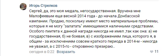 Игорь Стрелков продает свою «крымскую» медаль с Путиным
