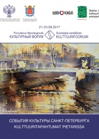 События культуры Санкт-Петербурга: Российско-Финляндский культурный форум