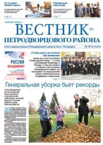 Вестник Петродворцового района
