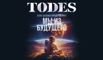 Театр Аллы Духовой TODES представит в Петербурге шоу «Мы из будущего»