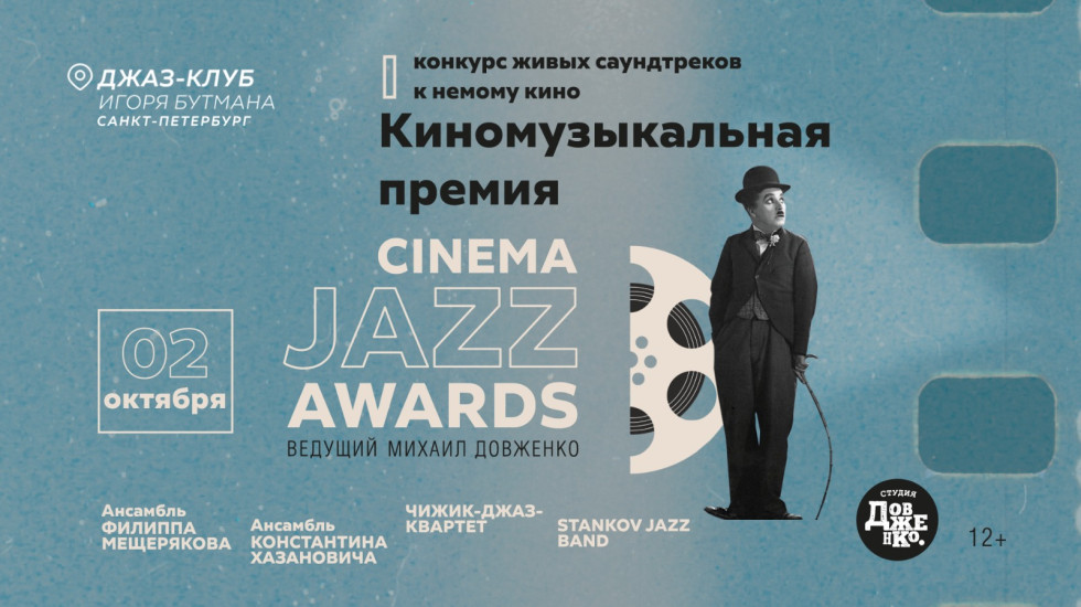 В Джаз-клубе Игоря Бутмана прозвучит лучшая музыка к немому кино