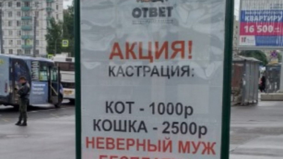 Двое петербуржцев пожаловались в ФАС на рекламу кастрации неверных мужей