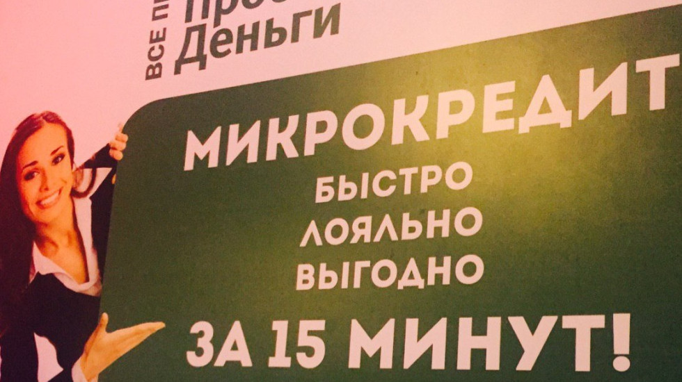 Микрокредитные компании вынуждены платить за навязанные займы
