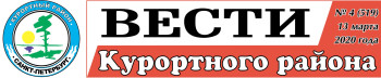 Вести Курортного района