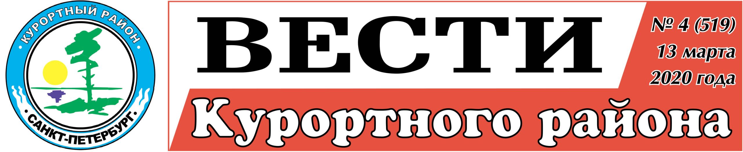 Вести Курортного района